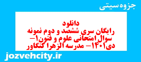 دانلود رایگان سری ششصد و دوم نمونه سوال علوم و فنون دهم انسانی به همراه pdf