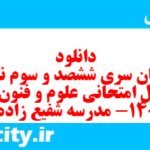 دانلود رایگان سری ششصد و سوم نمونه سوال علوم و فنون دهم انسانی به همراه pdf
