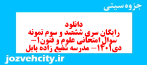 دانلود رایگان سری ششصد و سوم نمونه سوال علوم و فنون دهم انسانی به همراه pdf