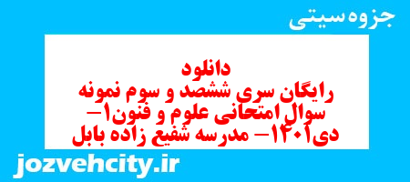 دانلود رایگان سری ششصد و سوم نمونه سوال علوم و فنون دهم انسانی به همراه pdf