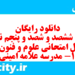دانلود رایگان سری ششصد و شصد و پنجم نمونه سوال علوم و فنون دهم انسانی به همراه pdf