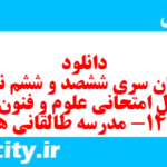 دانلود رایگان سری ششصد و ششم نمونه سوال علوم و فنون دهم انسانی به همراه pdf