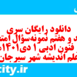 دانلود رایگان سری ششصد و هفتم نمونه سوال علوم و فنون دهم انسانی به همراه pdf