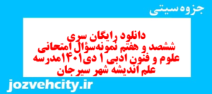 دانلود رایگان سری ششصد و هفتم نمونه سوال علوم و فنون دهم انسانی به همراه pdf