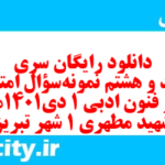دانلود رایگان سری ششصد و هشتم نمونه سوال علوم و فنون دهم انسانی به همراه pdf دانلود رایگان سری ششصد و هشتم نمونه سوال علوم و فنون دهم انسانی به همراه pdf
