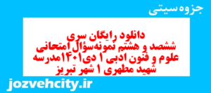 دانلود رایگان سری ششصد و هشتم نمونه سوال علوم و فنون دهم انسانی به همراه pdf