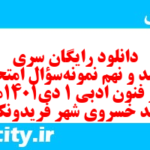 دانلود رایگان سری ششصد و نهم نمونه سوال علوم و فنون دهم انسانی به همراه pdf