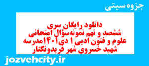 دانلود رایگان سری ششصد و نهم نمونه سوال علوم و فنون دهم انسانی به همراه pdf