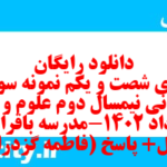 دانلود رایگان سری شصت و یکم نمونه سوال علوم و فنون دهم انسانی به همراه pdf دانلود رایگان سری شصت و یکم نمونه سوال علوم و فنون دهم انسانی به همراه pdf