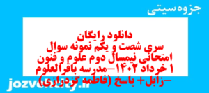 دانلود رایگان سری شصت و یکم نمونه سوال علوم و فنون دهم انسانی به همراه pdf