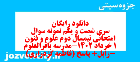 دانلود رایگان سری شصت و یکم نمونه سوال علوم و فنون دهم انسانی به همراه pdf