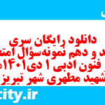 دانلود رایگان سری ششصد و دهم نمونه سوال علوم و فنون دهم انسانی به همراه pdf