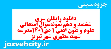 دانلود رایگان سری ششصد و دهم نمونه سوال علوم و فنون دهم انسانی به همراه pdf دانلود رایگان سری ششصد و دهم نمونه سوال علوم و فنون دهم انسانی به همراه pdf
