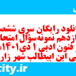 دانلود رایگان سری ششصد و یازدهم نمونه سوال علوم و فنون دهم انسانی به همراه pdf