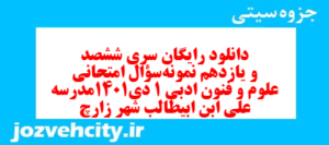 دانلود رایگان سری ششصد و یازدهم نمونه سوال علوم و فنون دهم انسانی به همراه pdf