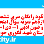 دانلود رایگان سری ششصد و دوازدهم نمونه سوال علوم و فنون دهم انسانی به همراه pdf