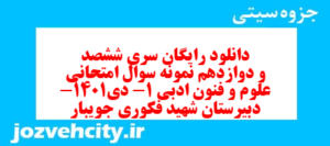 دانلود رایگان سری ششصد و دوازدهم نمونه سوال علوم و فنون دهم انسانی به همراه pdf