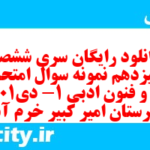 دانلود رایگان سری ششصد و سیزدهم نمونه سوال علوم و فنون دهم انسانی به همراه pdf دانلود رایگان سری ششصد و سیزدهم نمونه سوال علوم و فنون دهم انسانی به همراه pdf