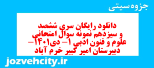 دانلود رایگان سری ششصد و سیزدهم نمونه سوال علوم و فنون دهم انسانی به همراه pdf