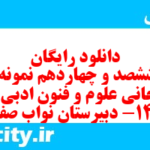 دانلود رایگان سری ششصد و چهاردهم نمونه سوال علوم و فنون دهم انسانی به همراه pdf دانلود رایگان سری ششصد و چهاردهم نمونه سوال علوم و فنون دهم انسانی به همراه pdf