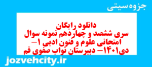 دانلود رایگان سری ششصد و چهاردهم نمونه سوال علوم و فنون دهم انسانی به همراه pdf
