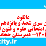 دانلود رایگان سری شصد و پانزدهم نمونه سوال علوم و فنون دهم انسانی به همراه pdf