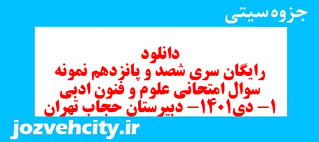 دانلود رایگان سری شصد و پانزدهم نمونه سوال علوم و فنون دهم انسانی به همراه pdf دانلود رایگان سری شصد و پانزدهم نمونه سوال علوم و فنون دهم انسانی به همراه pdf