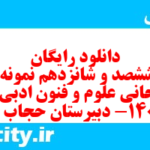 دانلود رایگان سری ششصد و شانزدهم نمونه سوال علوم و فنون دهم انسانی به همراه pdf دانلود رایگان سری ششصد و شانزدهم نمونه سوال علوم و فنون دهم انسانی به همراه pdf