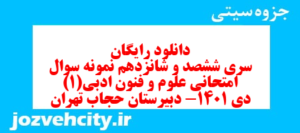 دانلود رایگان سری ششصد و شانزدهم نمونه سوال علوم و فنون دهم انسانی به همراه pdf