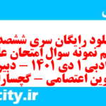 دانلود رایگان سری ششصد و هفدهم نمونه سوال علوم و فنون دهم انسانی به همراه pdf دانلود رایگان سری ششصد و هفدهم نمونه سوال علوم و فنون دهم انسانی به همراه pdf