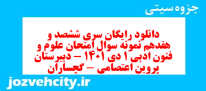 دانلود رایگان سری ششصد و هفدهم نمونه سوال علوم و فنون دهم انسانی به همراه pdf