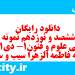 دانلود رایگان سری ششصد و نوزدهم نمونه سوال علوم و فنون دهم انسانی به همراه pdf