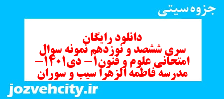 دانلود رایگان سری ششصد و نوزدهم نمونه سوال علوم و فنون دهم انسانی به همراه pdf دانلود رایگان سری ششصد و نوزدهم نمونه سوال علوم و فنون دهم انسانی به همراه pdf