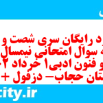 دانلود رایگان سری شصت و دوم نمونه سوال علوم و فنون دهم انسانی به همراه pdf