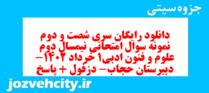 دانلود رایگان سری شصت و دوم نمونه سوال علوم و فنون دهم انسانی به همراه pdf