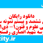 دانلود رایگان سری ششصد و بیستم نمونه سوال علوم و فنون دهم انسانی به همراه pdf دانلود رایگان سری ششصد و بیستم نمونه سوال علوم و فنون دهم انسانی به همراه pdf