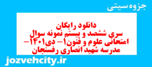 دانلود رایگان سری ششصد و بیستم نمونه سوال علوم و فنون دهم انسانی به همراه pdf
