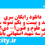 دانلود رایگان سری ششصد و بیست و یکم نمونه سوال علوم و فنون دهم انسانی به همراه pdf