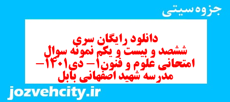 دانلود رایگان سری ششصد و بیست و یکم نمونه سوال علوم و فنون دهم انسانی به همراه pdf