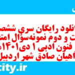 دانلود رایگان سری ششصد و بیست و دوم نمونه سوال علوم و فنون دهم انسانی به همراه pdf
