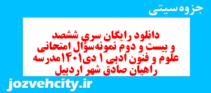 دانلود رایگان سری ششصد و بیست و دوم نمونه سوال علوم و فنون دهم انسانی به همراه pdf