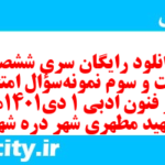 دانلود رایگان سری ششصد و بیست و سوم نمونه سوال علوم و فنون دهم انسانی به همراه pdf