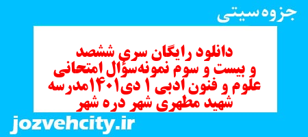 دانلود رایگان سری ششصد و بیست و سوم نمونه سوال علوم و فنون دهم انسانی به همراه pdf دانلود رایگان سری ششصد و بیست و سوم نمونه سوال علوم و فنون دهم انسانی به همراه pdf