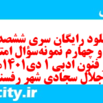 دانلود رایگان سری ششصد و بیست و چهارم نمونه سوال علوم و فنون دهم انسانی به همراه pdf