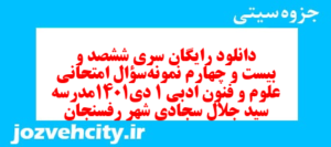 دانلود رایگان سری ششصد و بیست و چهارم نمونه سوال علوم و فنون دهم انسانی به همراه pdf