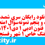 دانلود رایگان سری شصد و بیست و پنجم نمونه سوال علوم و فنون دهم انسانی به همراه pdf