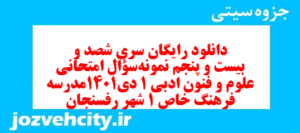 دانلود رایگان سری شصد و بیست و پنجم نمونه سوال علوم و فنون دهم انسانی به همراه pdf