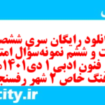 دانلود رایگان سری ششصد و بیست و ششم نمونه سوال علوم و فنون دهم انسانی به همراه pdf
