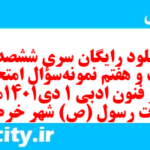 دانلود رایگان سری ششصد و بیست و هفتم نمونه سوال علوم و فنون دهم انسانی به همراه pdf