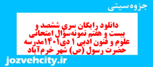 دانلود رایگان سری ششصد و بیست و هفتم نمونه سوال علوم و فنون دهم انسانی به همراه pdf